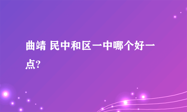 曲靖 民中和区一中哪个好一点?