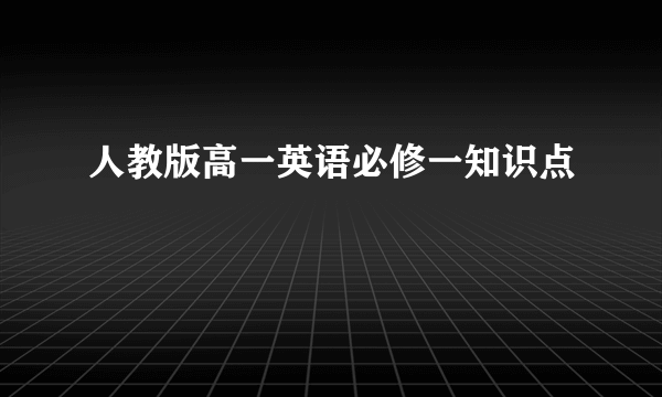 人教版高一英语必修一知识点