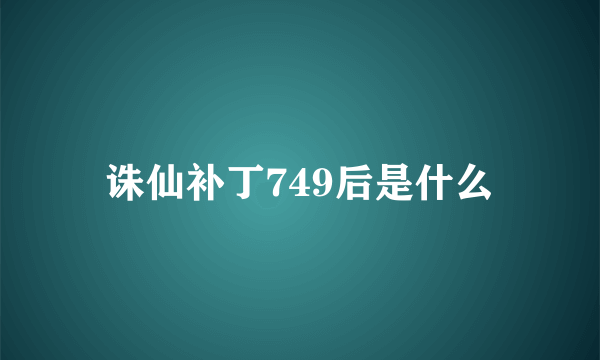 诛仙补丁749后是什么