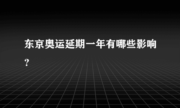 东京奥运延期一年有哪些影响？