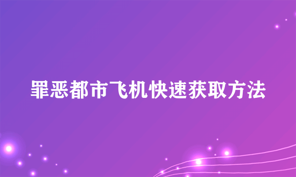 罪恶都市飞机快速获取方法