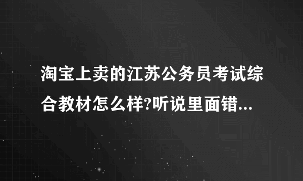 淘宝上卖的江苏公务员考试综合教材怎么样?听说里面错字很多？是否有防伪码？