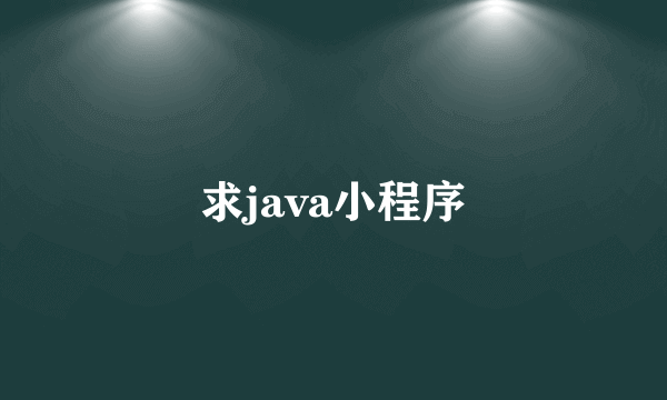 求java小程序