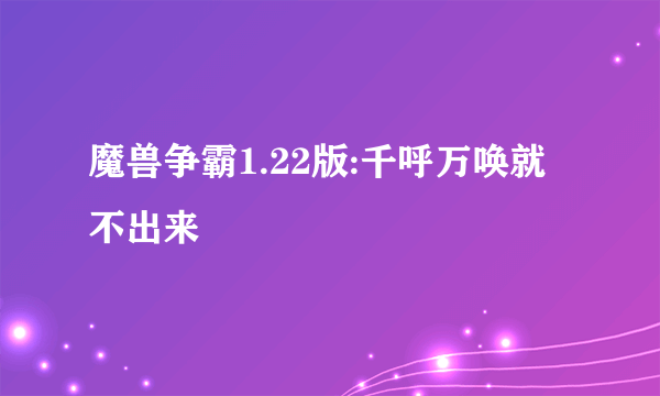 魔兽争霸1.22版:千呼万唤就不出来