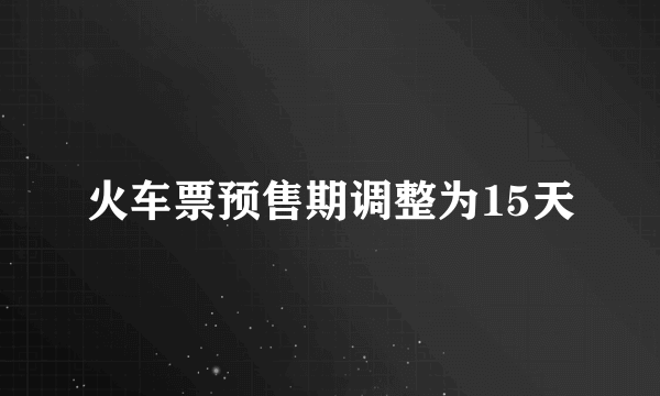 火车票预售期调整为15天