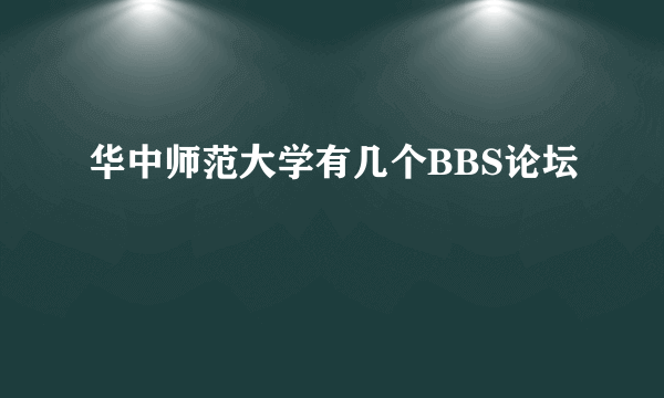 华中师范大学有几个BBS论坛