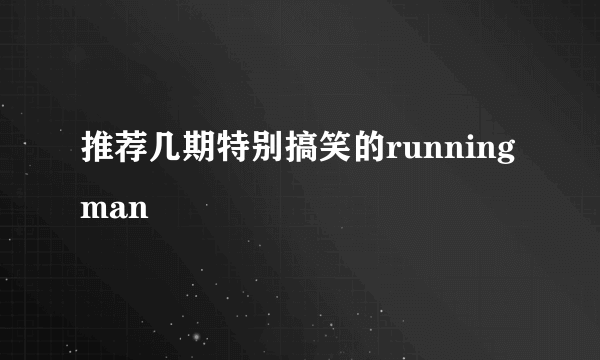 推荐几期特别搞笑的running man