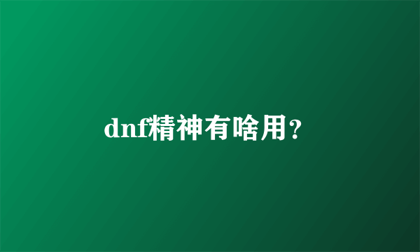 dnf精神有啥用？