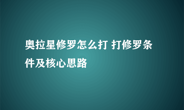 奥拉星修罗怎么打 打修罗条件及核心思路