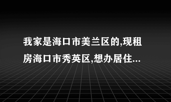 我家是海口市美兰区的,现租房海口市秀英区,想办居住证明,怎么办?