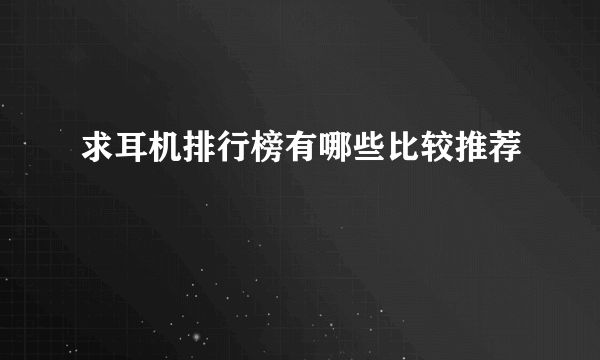 求耳机排行榜有哪些比较推荐