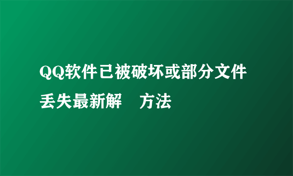 QQ软件已被破坏或部分文件丢失最新解決方法