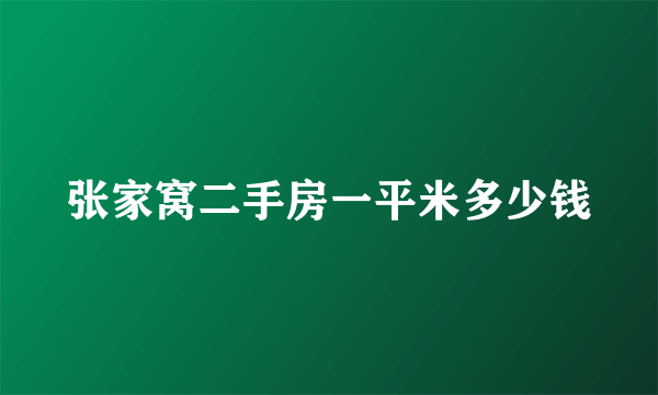 张家窝二手房一平米多少钱