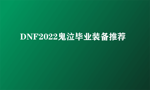 DNF2022鬼泣毕业装备推荐