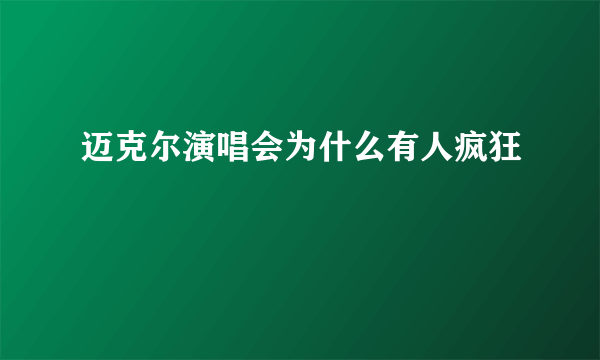 迈克尔演唱会为什么有人疯狂