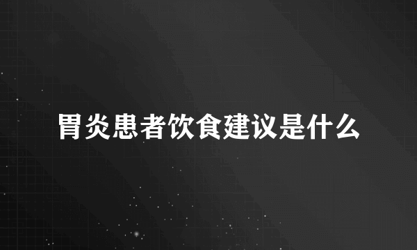 胃炎患者饮食建议是什么