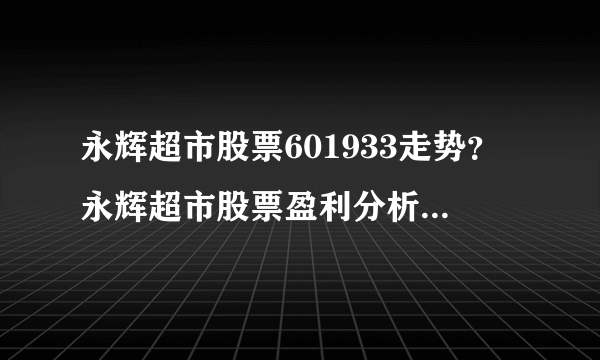 永辉超市股票601933走势？永辉超市股票盈利分析？永辉超市股票暴跌最新消息？