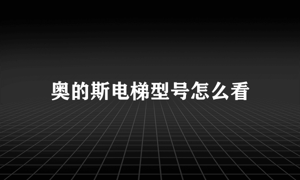 奥的斯电梯型号怎么看