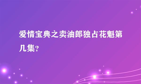 爱情宝典之卖油郎独占花魁第几集？