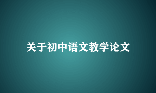 关于初中语文教学论文