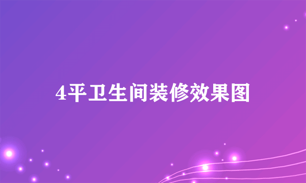 4平卫生间装修效果图