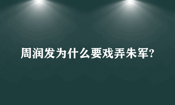 周润发为什么要戏弄朱军?