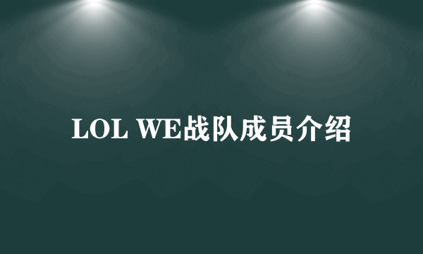 LOL WE战队成员介绍