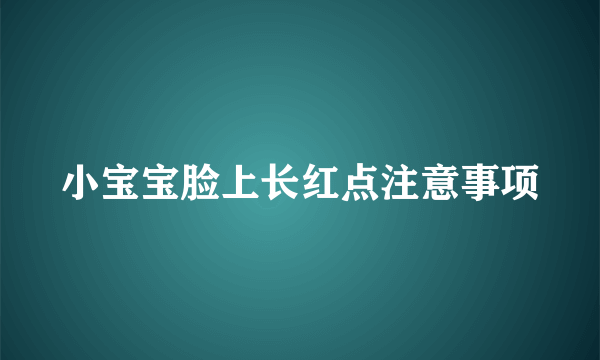 小宝宝脸上长红点注意事项