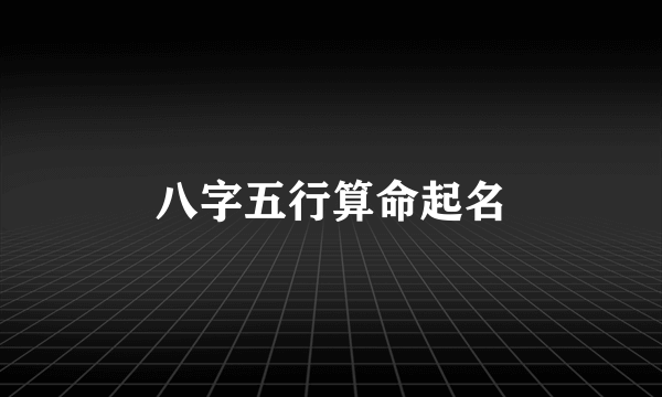 八字五行算命起名