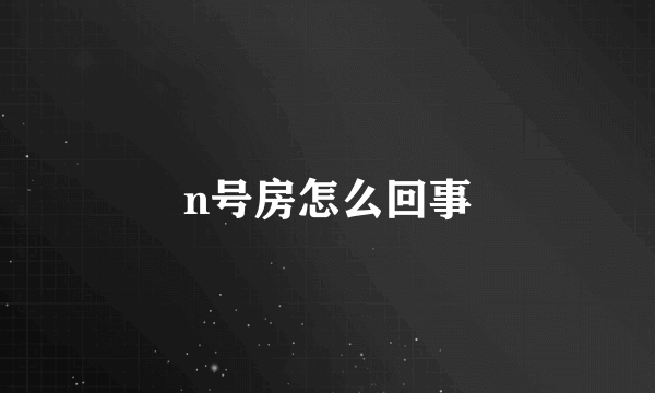 n号房怎么回事