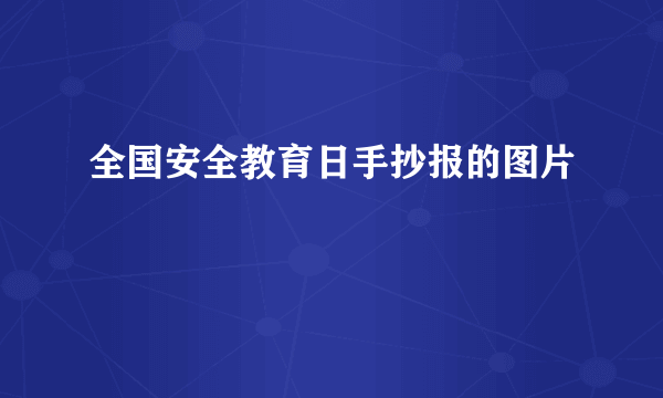 全国安全教育日手抄报的图片