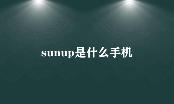 sunup是什么手机