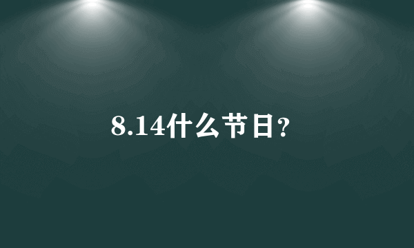 8.14什么节日？