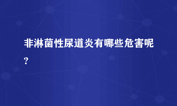 非淋菌性尿道炎有哪些危害呢?