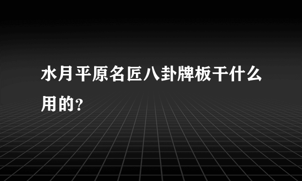 水月平原名匠八卦牌板干什么用的？