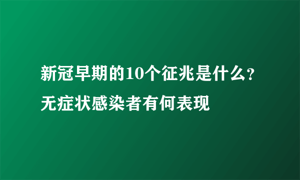 新冠早期的10个征兆是什么？无症状感染者有何表现