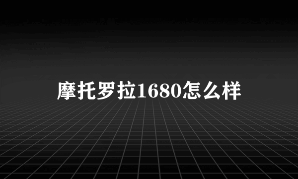 摩托罗拉1680怎么样