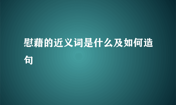 慰藉的近义词是什么及如何造句