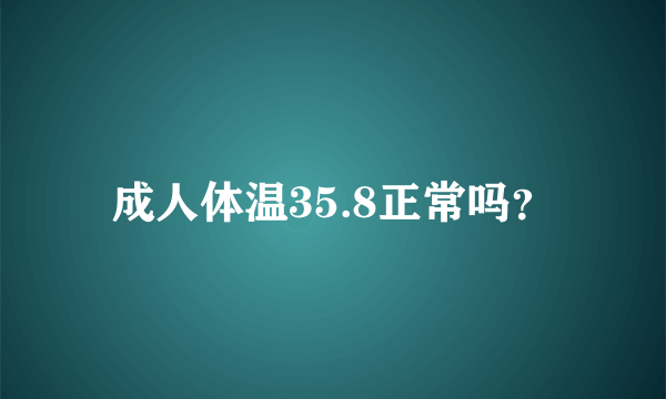 成人体温35.8正常吗？