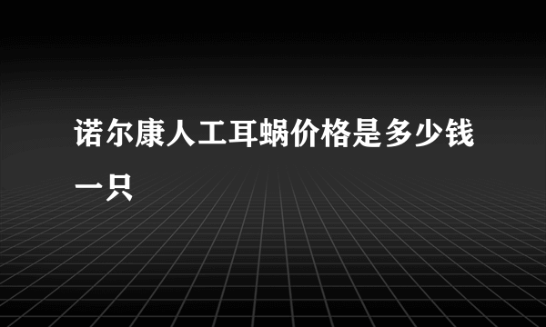 诺尔康人工耳蜗价格是多少钱一只