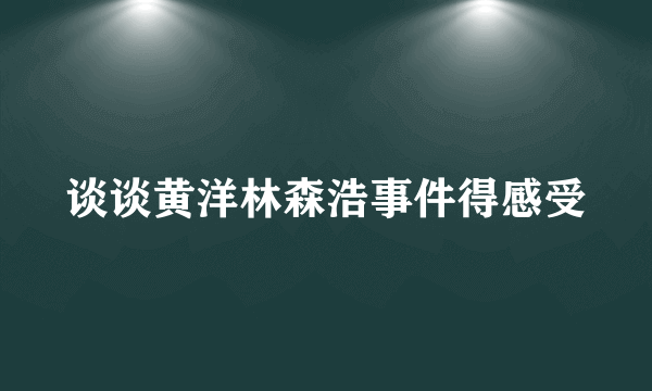 谈谈黄洋林森浩事件得感受