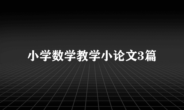 小学数学教学小论文3篇