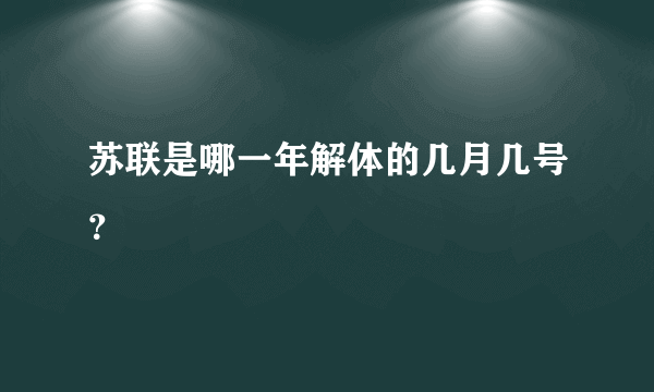 苏联是哪一年解体的几月几号？