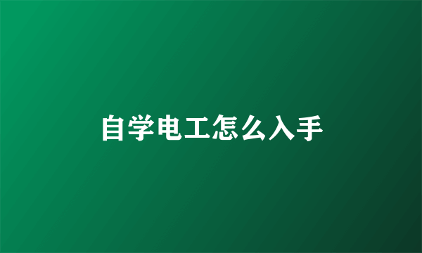 自学电工怎么入手