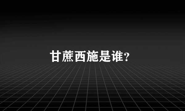 甘蔗西施是谁？