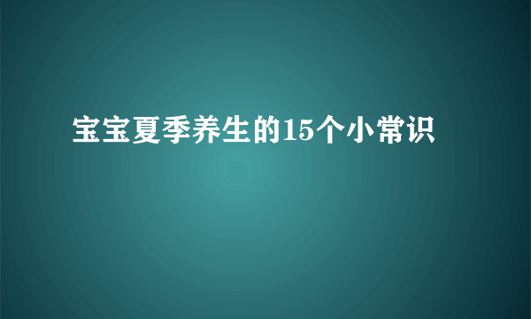 宝宝夏季养生的15个小常识