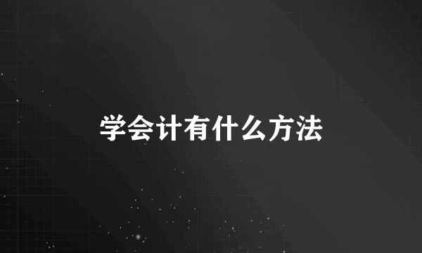 学会计有什么方法