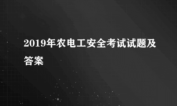 2019年农电工安全考试试题及答案