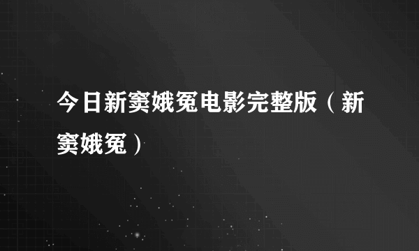 今日新窦娥冤电影完整版（新窦娥冤）