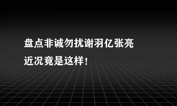 盘点非诚勿扰谢羽亿张亮  　近况竟是这样！